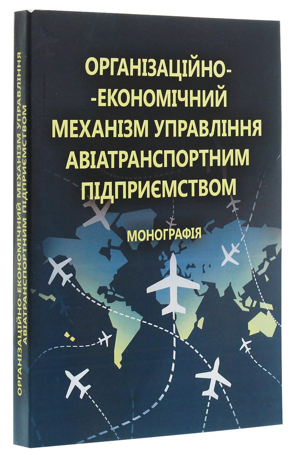 Organizational and economic management mechanism of an air transport enterprise. Monograph / Організаційно-економічний механізм управління авіатранспортним підприємством. Монографія Галина Астапова 978-611-01-0681-8-3