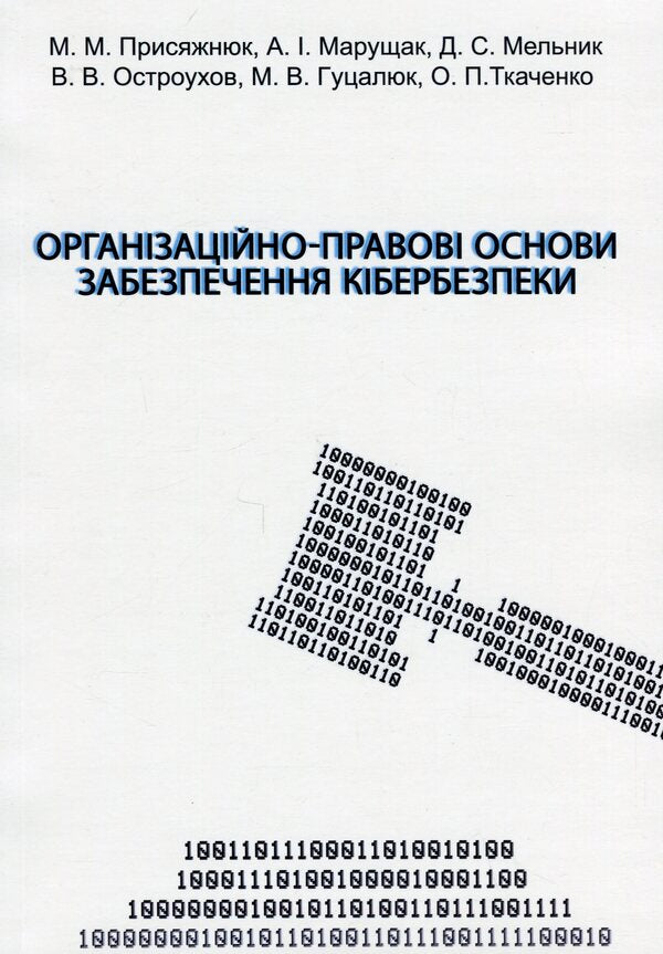 Organizational and legal foundations of cyber security / Організаційно-правові основи забезпечення кібербезпеки Николай Присяжнюк, А. Μарущак, Д. Μельник, Владимир Остроухов, М. Γуцалюк, О. Ткаченко 978-617-520-456-6-1
