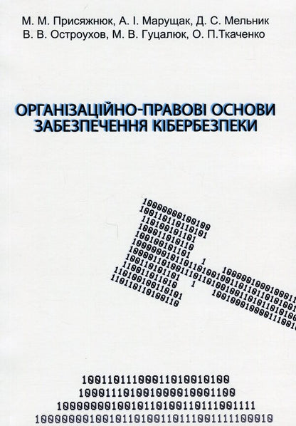 Organizational and legal foundations of cyber security / Організаційно-правові основи забезпечення кібербезпеки Николай Присяжнюк, А. Μарущак, Д. Μельник, Владимир Остроухов, М. Γуцалюк, О. Ткаченко 978-617-520-456-6-1