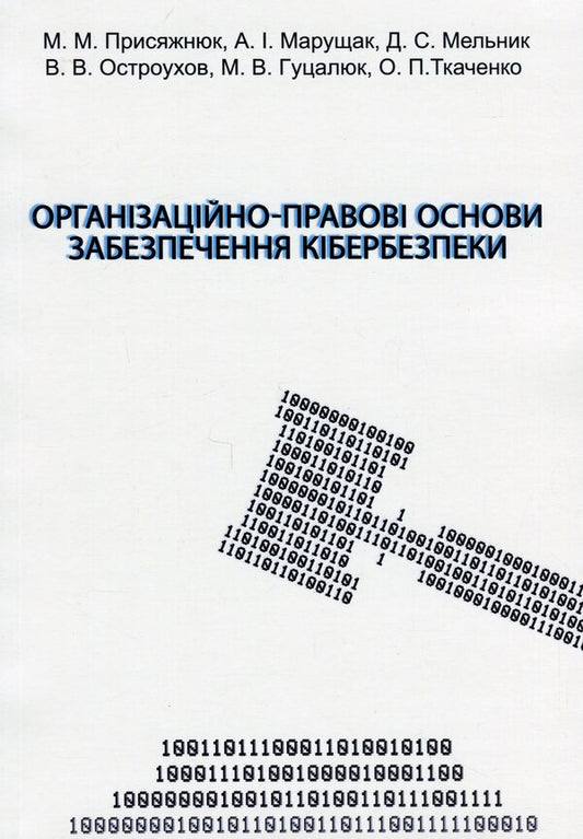 Organizational and legal foundations of cyber security / Організаційно-правові основи забезпечення кібербезпеки Николай Присяжнюк, А. Μарущак, Д. Μельник, Владимир Остроухов, М. Γуцалюк, О. Ткаченко 978-617-520-456-6-1