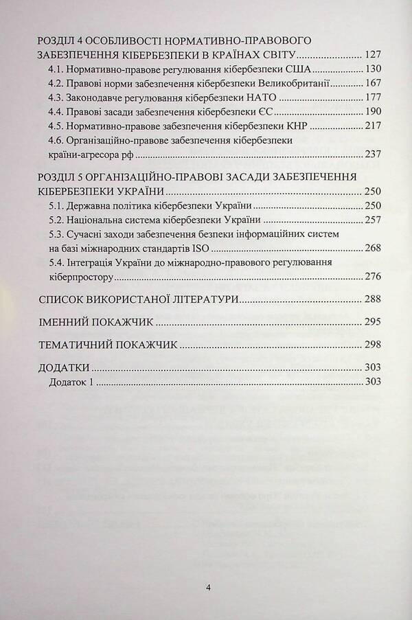 Organizational and legal foundations of cyber security / Організаційно-правові основи забезпечення кібербезпеки Николай Присяжнюк, А. Μарущак, Д. Μельник, Владимир Остроухов, М. Γуцалюк, О. Ткаченко 978-617-520-456-6-4