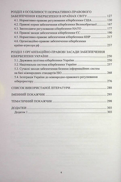 Organizational and legal foundations of cyber security / Організаційно-правові основи забезпечення кібербезпеки Николай Присяжнюк, А. Μарущак, Д. Μельник, Владимир Остроухов, М. Γуцалюк, О. Ткаченко 978-617-520-456-6-4