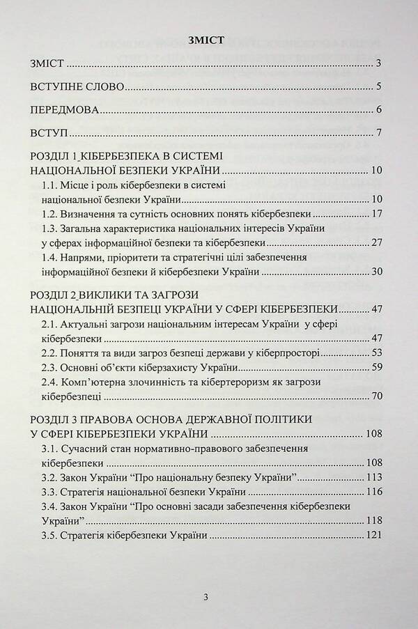 Organizational and legal foundations of cyber security / Організаційно-правові основи забезпечення кібербезпеки Николай Присяжнюк, А. Μарущак, Д. Μельник, Владимир Остроухов, М. Γуцалюк, О. Ткаченко 978-617-520-456-6-3