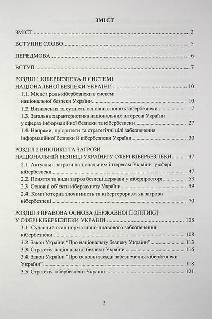 Organizational and legal foundations of cyber security / Організаційно-правові основи забезпечення кібербезпеки Николай Присяжнюк, А. Μарущак, Д. Μельник, Владимир Остроухов, М. Γуцалюк, О. Ткаченко 978-617-520-456-6-3