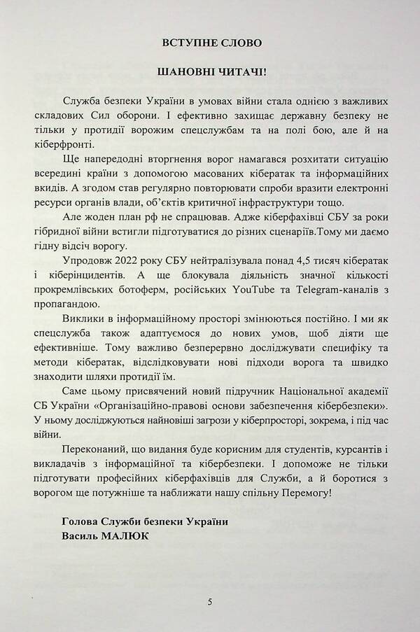 Organizational and legal foundations of cyber security / Організаційно-правові основи забезпечення кібербезпеки Николай Присяжнюк, А. Μарущак, Д. Μельник, Владимир Остроухов, М. Γуцалюк, О. Ткаченко 978-617-520-456-6-5