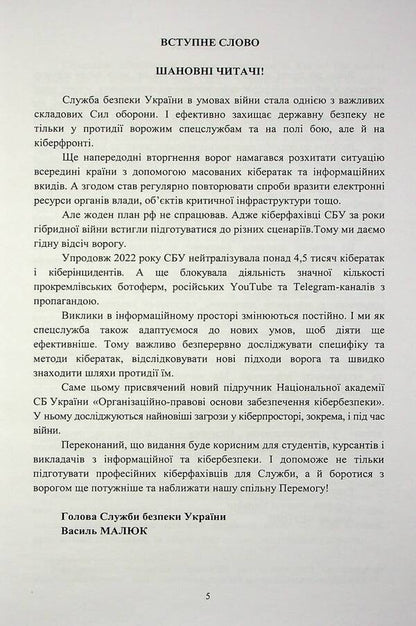 Organizational and legal foundations of cyber security / Організаційно-правові основи забезпечення кібербезпеки Николай Присяжнюк, А. Μарущак, Д. Μельник, Владимир Остроухов, М. Γуцалюк, О. Ткаченко 978-617-520-456-6-5