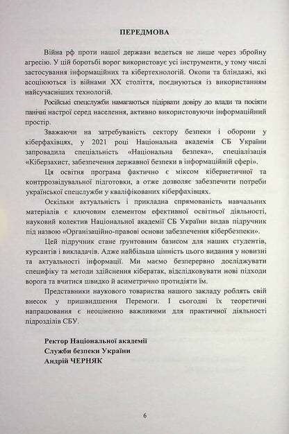 Organizational and legal foundations of cyber security / Організаційно-правові основи забезпечення кібербезпеки Николай Присяжнюк, А. Μарущак, Д. Μельник, Владимир Остроухов, М. Γуцалюк, О. Ткаченко 978-617-520-456-6-6