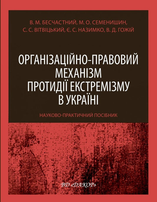 Organizational and legal mechanism of combating extremism in Ukraine. Scientific and practical manual / Організаційно-правовий механізм протидії екстремізму в Україні. Науково-практичний посібник Виктор Бесчастный, Николай Семенишин 978-617-7679-16-4-1
