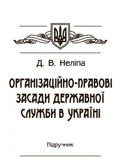 Organizational and legal principles of the civil service in Ukraine. The textbook is approved by the Ministry of Education and Science of Ukraine / Організаційно-правові засади державної служби в Україні. Підручник затверджений МОН України Д. Нелипа 978-617-673-530-4-1