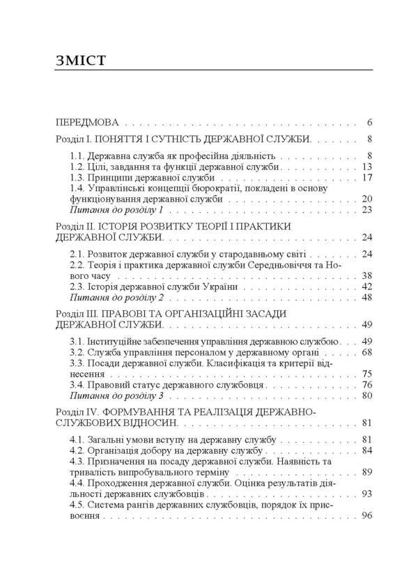Organizational and legal principles of the civil service in Ukraine. The textbook is approved by the Ministry of Education and Science of Ukraine / Організаційно-правові засади державної служби в Україні. Підручник затверджений МОН України Д. Нелипа 978-617-673-530-4-4