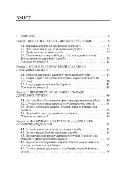 Organizational and legal principles of the civil service in Ukraine. The textbook is approved by the Ministry of Education and Science of Ukraine / Організаційно-правові засади державної служби в Україні. Підручник затверджений МОН України Д. Нелипа 978-617-673-530-4-4
