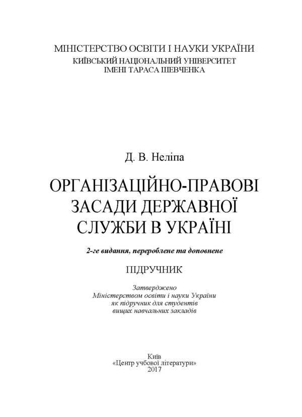Organizational and legal principles of the civil service in Ukraine. The textbook is approved by the Ministry of Education and Science of Ukraine / Організаційно-правові засади державної служби в Україні. Підручник затверджений МОН України Д. Нелипа 978-617-673-530-4-2