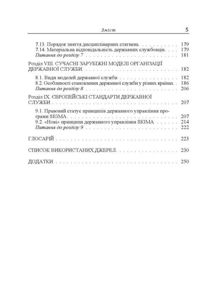 Organizational and legal principles of the civil service in Ukraine. The textbook is approved by the Ministry of Education and Science of Ukraine / Організаційно-правові засади державної служби в Україні. Підручник затверджений МОН України Д. Нелипа 978-617-673-530-4-6
