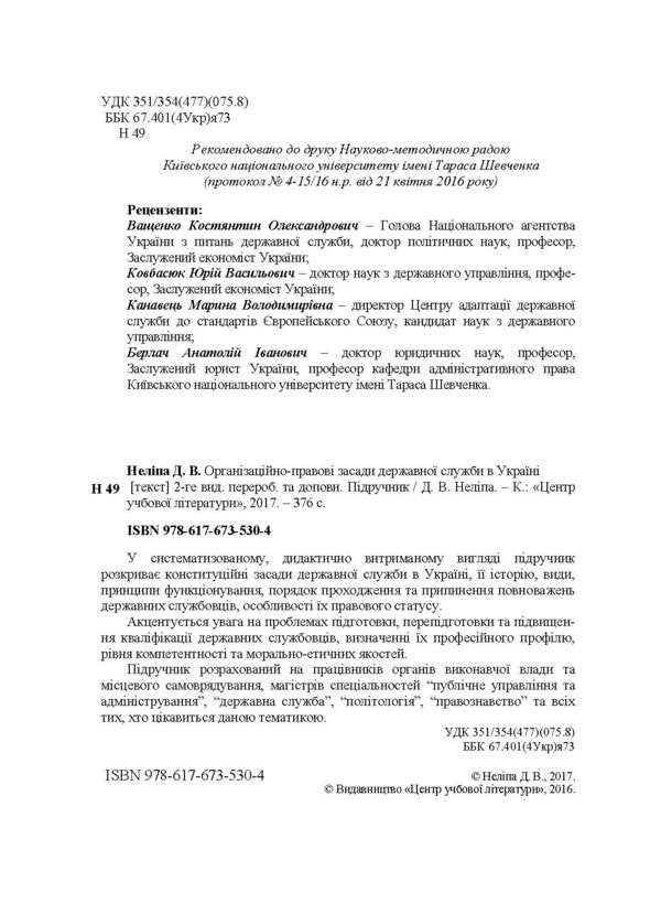 Organizational and legal principles of the civil service in Ukraine. The textbook is approved by the Ministry of Education and Science of Ukraine / Організаційно-правові засади державної служби в Україні. Підручник затверджений МОН України Д. Нелипа 978-617-673-530-4-3