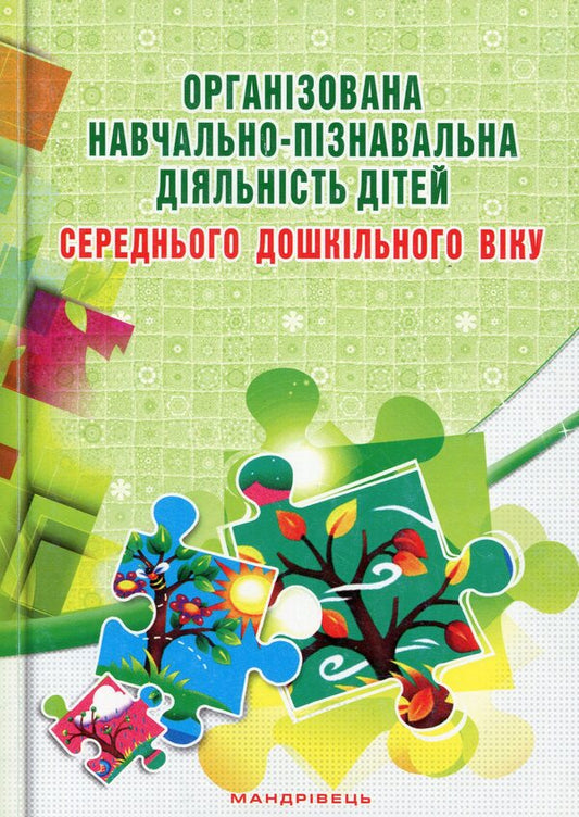 Organized educational and cognitive activities for children of middle preschool age. Development of classes / Організована навчально-пізнавальна діяльність дітей середнього дошкільного віку. Розробки занять Елена Березина 978-966-634-855-8-1