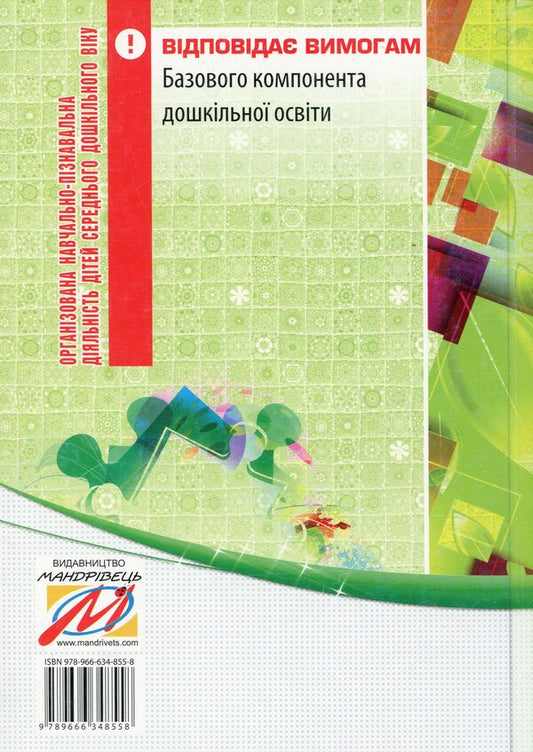 Organized educational and cognitive activities for children of middle preschool age. Development of classes / Організована навчально-пізнавальна діяльність дітей середнього дошкільного віку. Розробки занять Елена Березина 978-966-634-855-8-2