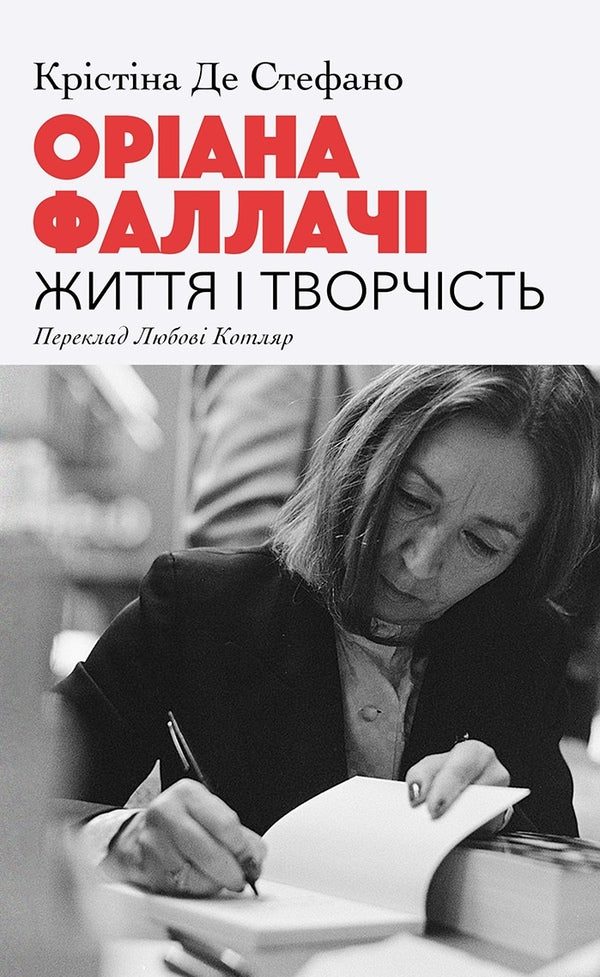 Oriana Fallaci. Life and creativity / Оріана Фаллачі. Життя і творчість Кристина Де Стефано 9786175531044-1