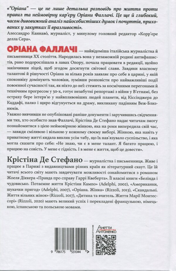 Oriana Fallaci. Life and creativity / Оріана Фаллачі. Життя і творчість Кристина Де Стефано 9786175531044-2