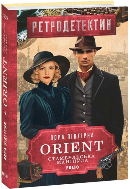 Orient. Book 2. Istanbul manipula / ORIENT. Книга 2. Стамбульська маніпула Лора Пидгирна 978-617-551-830-4-1