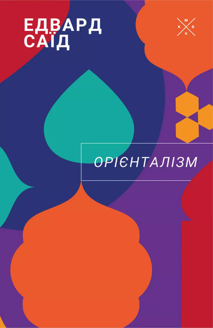 Orientalism / Орієнталізм Edward Said / Едвард Саїд 9786177438655-1