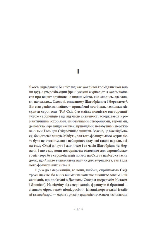 Orientalism / Орієнталізм Edward Said / Едвард Саїд 9786177438655-2