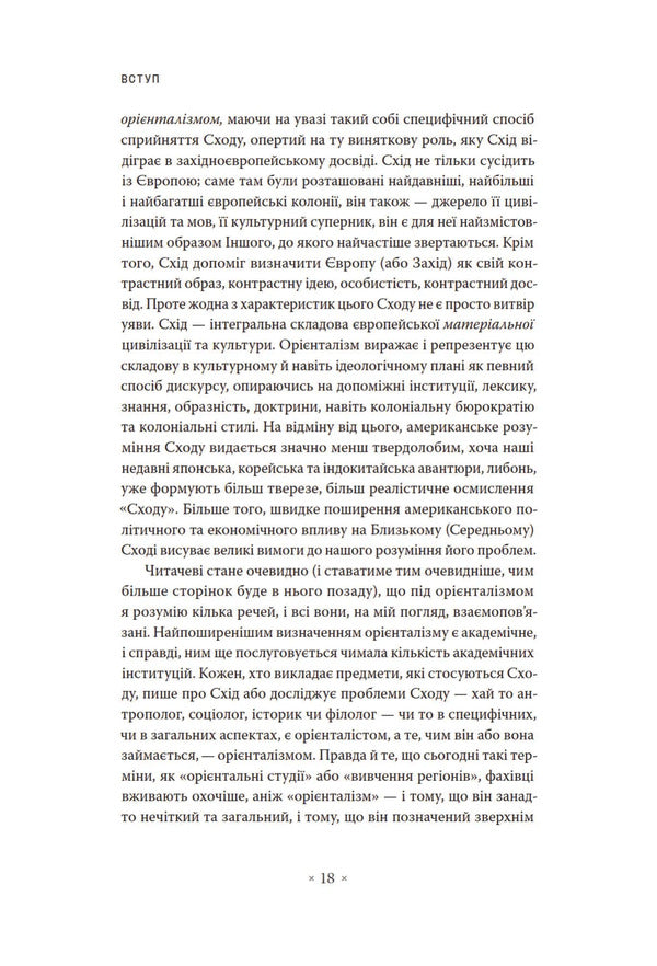 Orientalism / Орієнталізм Edward Said / Едвард Саїд 9786177438655-3