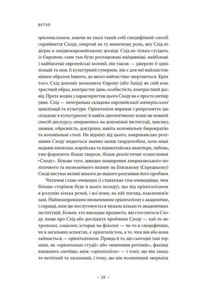 Orientalism / Орієнталізм Edward Said / Едвард Саїд 9786177438655-3
