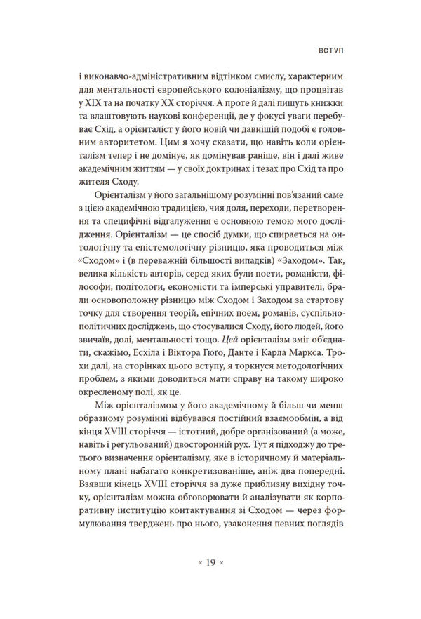 Orientalism / Орієнталізм Edward Said / Едвард Саїд 9786177438655-4