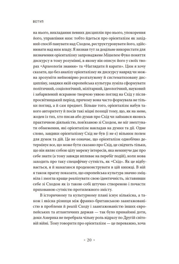 Orientalism / Орієнталізм Edward Said / Едвард Саїд 9786177438655-5