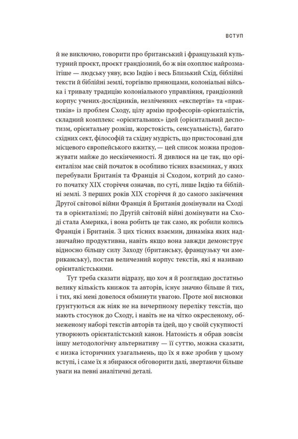 Orientalism / Орієнталізм Edward Said / Едвард Саїд 9786177438655-6