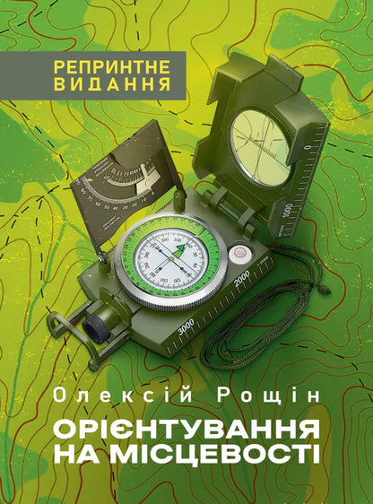 Orientation On The Terrain. Reprint Edition / Орієнтування на місцевості. Репринтне видання A. Roshchin / А. Рошчін 9789663701653-1