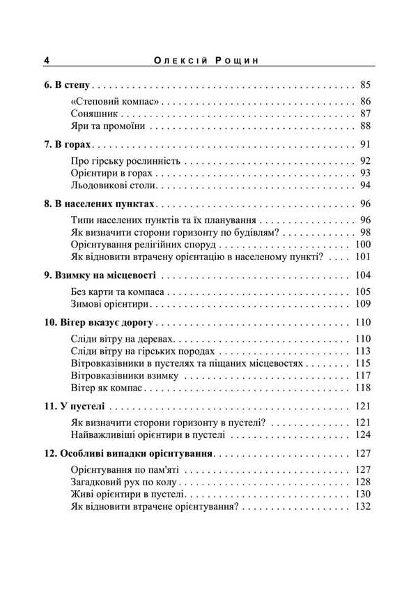 Orientation On The Terrain. Reprint Edition / Орієнтування на місцевості. Репринтне видання A. Roshchin / А. Рошчін 9789663701653-3