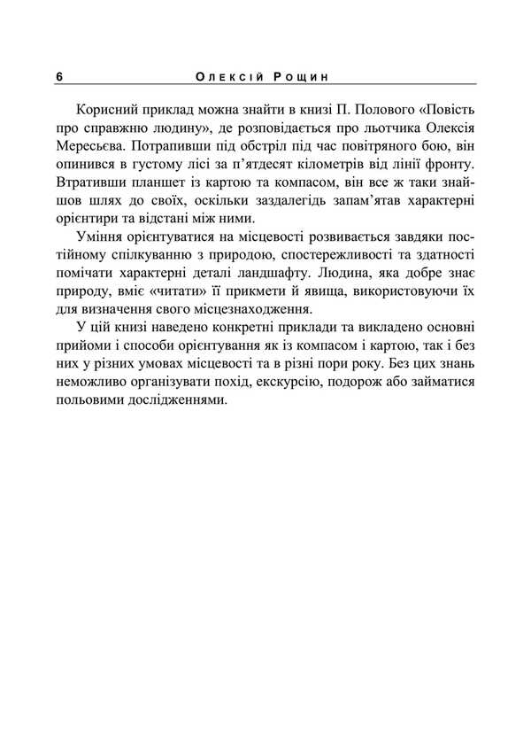 Orientation On The Terrain. Reprint Edition / Орієнтування на місцевості. Репринтне видання A. Roshchin / А. Рошчін 9789663701653-5