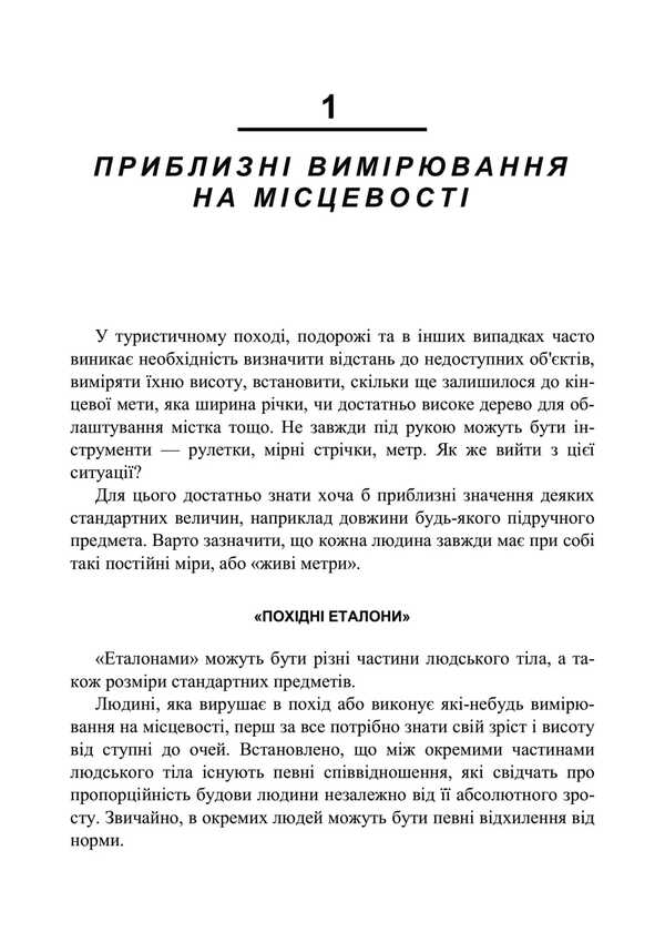 Orientation On The Terrain. Reprint Edition / Орієнтування на місцевості. Репринтне видання A. Roshchin / А. Рошчін 9789663701653-6