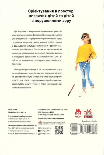Orientation in space for blind and visually impaired children / Орієнтування у просторі незрячих дітей та дітей із порушеннями зору Татьяна Костенко 9786170969774-2