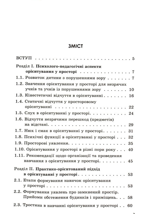 Orientation in space for blind and visually impaired children / Орієнтування у просторі незрячих дітей та дітей із порушеннями зору Татьяна Костенко 9786170969774-3
