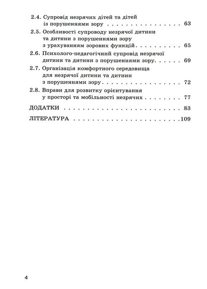 Orientation in space for blind and visually impaired children / Орієнтування у просторі незрячих дітей та дітей із порушеннями зору Татьяна Костенко 9786170969774-4