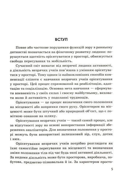 Orientation in space for blind and visually impaired children / Орієнтування у просторі незрячих дітей та дітей із порушеннями зору Татьяна Костенко 9786170969774-5