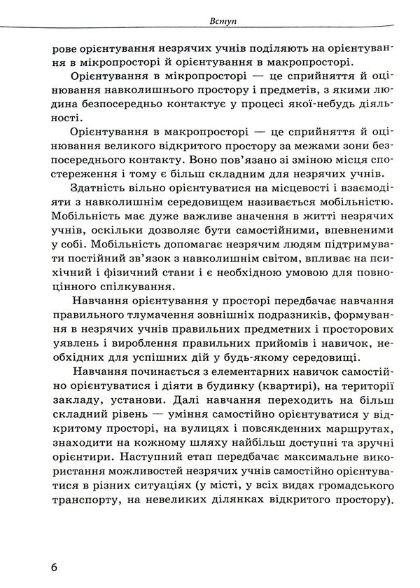Orientation in space for blind and visually impaired children / Орієнтування у просторі незрячих дітей та дітей із порушеннями зору Татьяна Костенко 9786170969774-6