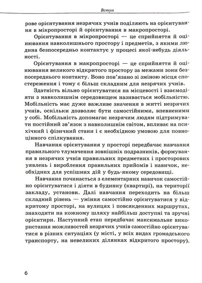 Orientation in space for blind and visually impaired children / Орієнтування у просторі незрячих дітей та дітей із порушеннями зору Татьяна Костенко 9786170969774-6