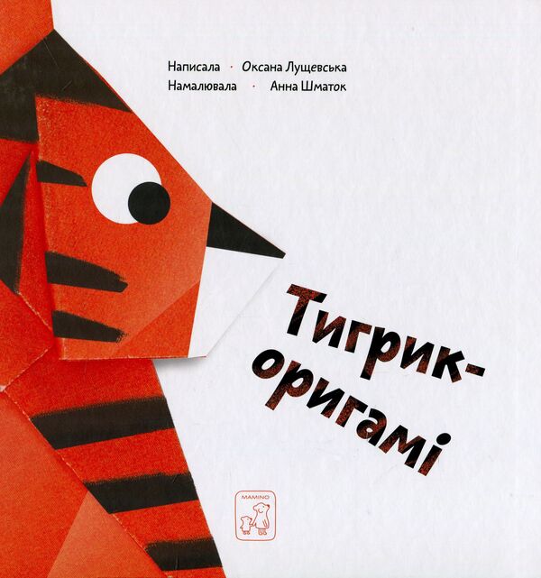 Origami tiger / Тигрик-оригамі Оксана Лущевская 978-966-97795-6-4-1