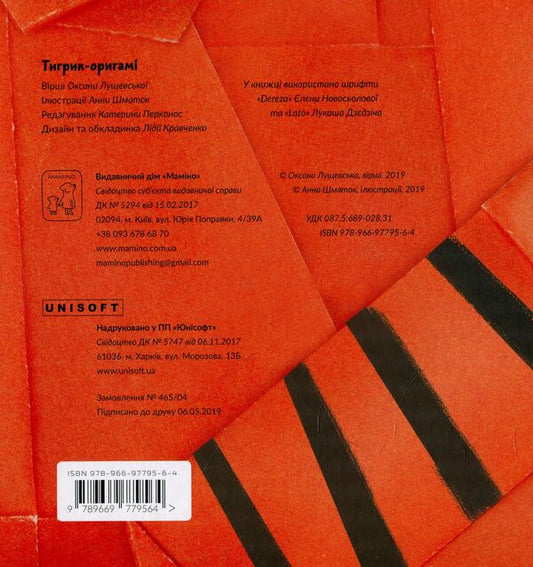 Origami tiger / Тигрик-оригамі Оксана Лущевская 978-966-97795-6-4-2