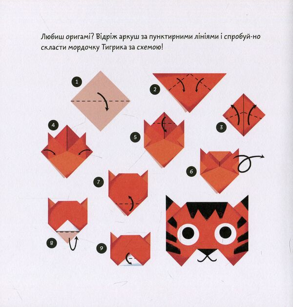 Origami tiger / Тигрик-оригамі Оксана Лущевская 978-966-97795-6-4-3