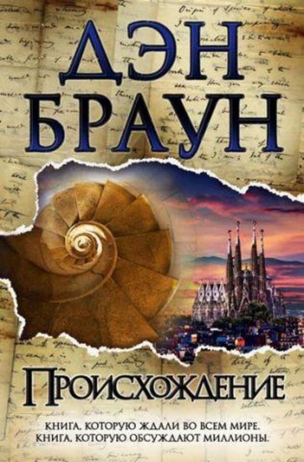 Origin - Происхождение Dan Brown - Дэн Браун Does not apply-1