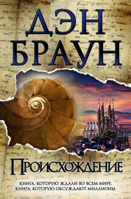 Origin - Происхождение Dan Brown - Дэн Браун Does not apply-1