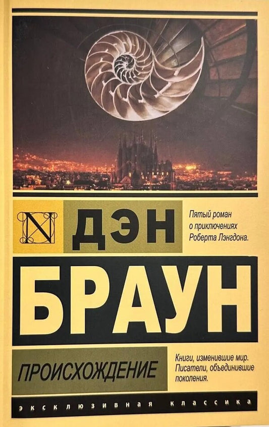 Origin - Происхождение Dan Brown - Дэн Браун Does not apply-1