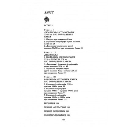 Origin of Kyiv. Historiographic essay / Походження Києва. Історіографічний нарис Ярослав Боровский 978-611-01-2757-8-2