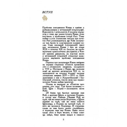 Origin of Kyiv. Historiographic essay / Походження Києва. Історіографічний нарис Ярослав Боровский 978-611-01-2757-8-3