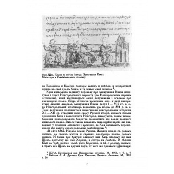 Origin of Kyiv. Historiographic essay / Походження Києва. Історіографічний нарис Ярослав Боровский 978-611-01-2757-8-5