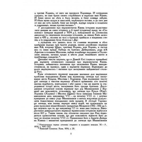 Origin of Kyiv. Historiographic essay / Походження Києва. Історіографічний нарис Ярослав Боровский 978-611-01-2757-8-6